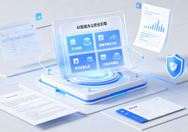 芝罘区AI重构现代办公体系 智能优化引擎助力企业轻量化高效运营