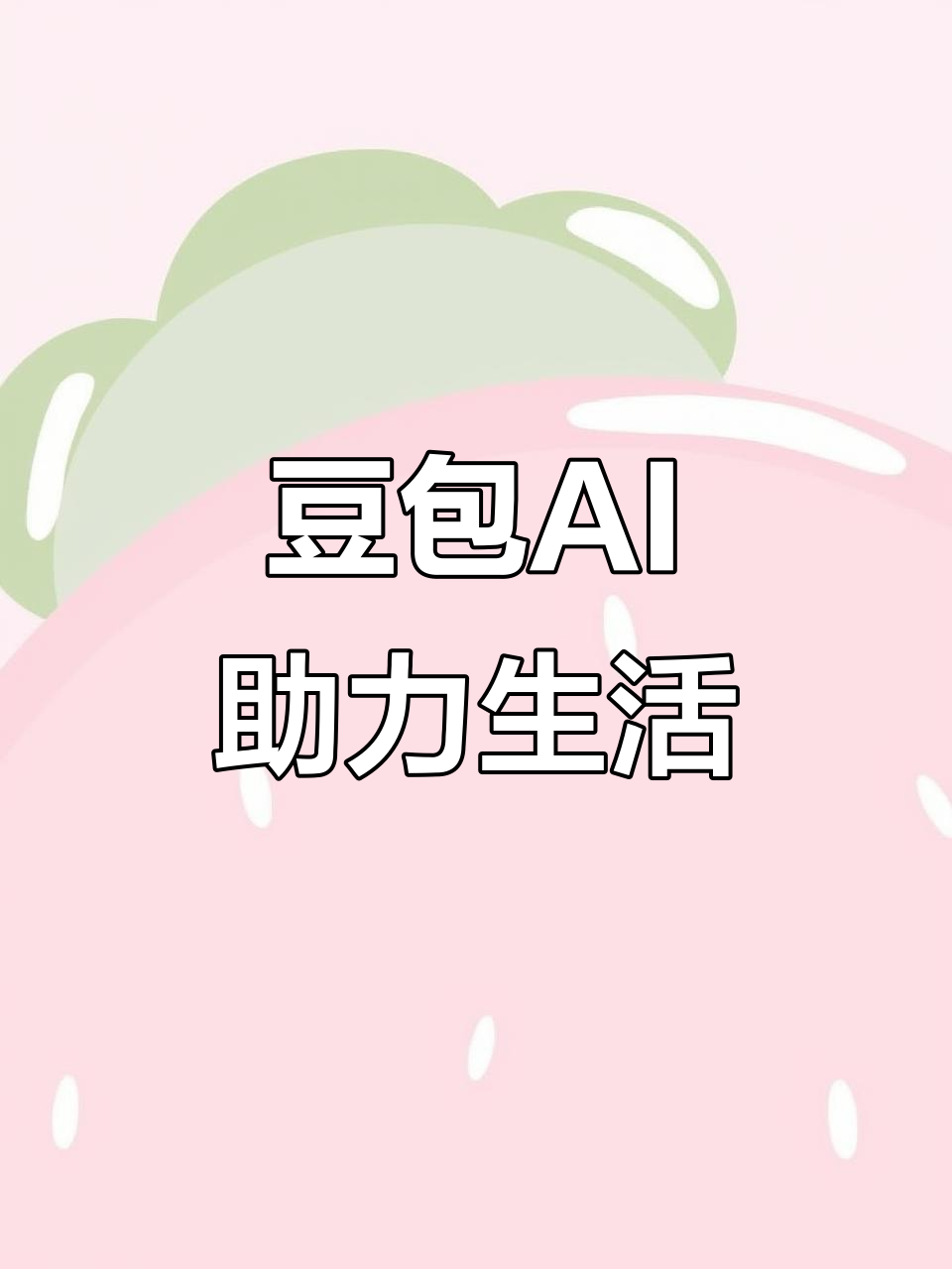芝罘区AI搜索应用普及 豆包搜索优化健全品牌内容传播渠道