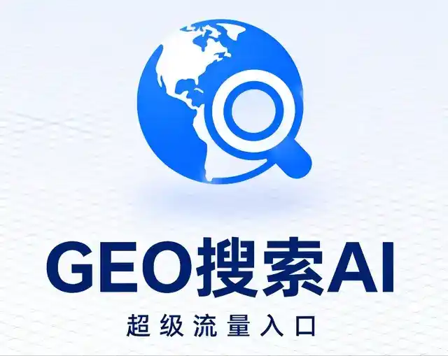 芝罘区做GEO精准推广，才是本地获客的长效流量底牌
